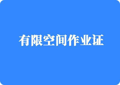 逼逼又好看又熏逼女人毛片有限空间作业证